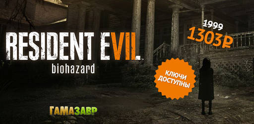 Цифровая дистрибуция - RESIDENT EVIL 7 biohazard — доступны ключи!